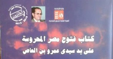 صدور كتاب " فتوح مصر المحروسة" ضمن سلسلة الفائزون عن "قصور الثقافة"