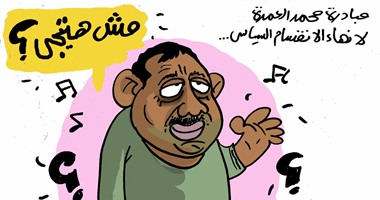 رسم كاريكاتيرى ساخر من مبادرة محمد العمدة: "مش هتيجى مش هروح"