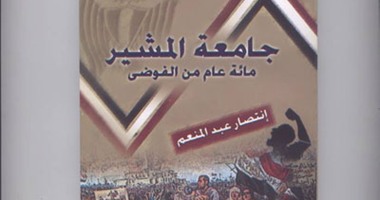 ندوة لمناقشة رواية "جامعة المشير.. مائة عام من الفوضى" بثقافة مصر الجديدة