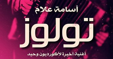 صدور رواية "تولوز.. أغنية أخيرة لأكورديون وحيد" لأسامة علاّم