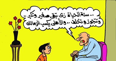 فى كاريكاتير "اليوم السابع".. فوز الأهلى على الزمالك "سنة الحياة"