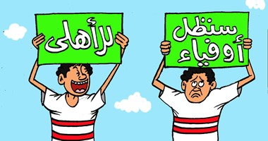 كاريكاتير اليوم السابع.. جماهير الزمالك ترفع شعار: سنظل أوفياء للأهلى
