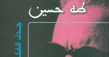 "طه حسين.. جدل الفكر والسياسة" كتاب جديد عن هيئة الكتاب