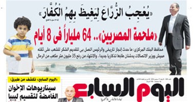 اليوم السابع: "ملحمة المصريين".. 64 ملياراً فى 8 أيام