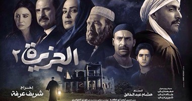 حفلات فيلم "الجزيرة2" كاملة العدد فى أول أيام عرضه أمس بالسينمات