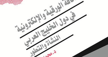 دار المصرية اللبنانية تصدر كتابا يرصد تجربة الصحافة الخليجية
