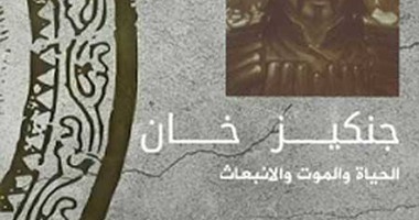 النيل تصدر الطبعة العربية لكتاب "جنكيز خان" لجون مان