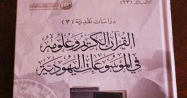 أحمد البهنسى يصدر كتابه "القرآن الكريم وعلومه فى الموسوعات اليهودية"