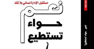 طبعة مترجمة عن الألمانية لكتاب "نعم حواء تستطيع" عن النيل العربية