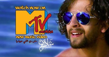 "مش دى اللى حبتها" لشادى الغيطانى تدخل سباق أفضل ٢٠ أغنية على MTV