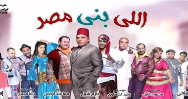 عودة مسرحية "اللى بنى مصر" بالإسكندرية بداية من أول أكتوبر