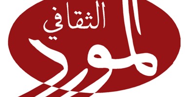 المورد الثقافى تفتح باب المشاركة فى مشروع"مدونات" لتشجيع نشر المحتوى العربى