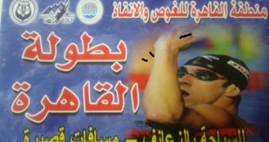 غدًا.. انطلاق بطولة القاهرة الصيفية للسباحة بالزعانف