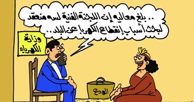 كاريكاتير اليوم السابع.. لجنة فنية منعقدة تضرب الودع لحل أزمة الكهرباء