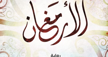 رواية "الأرمغان" لشريف لطفى.. عندما تزعج "الأحلام" السلاطين