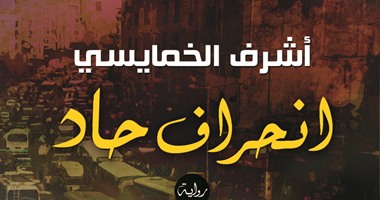 توقيع ومناقشة رواية "انحراف حاد" لأشرف الخمايسى بدار المصرية اللبنانية
