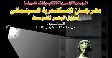 افتتاح الدورة 30لمهرجان الإسكندرية اليوم بالفيلم الفرنسى "أيام مشرقة"