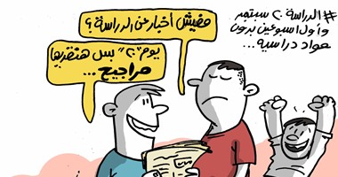 كاريكاتير اليوم السابع عن الدراسة أسبوعين بدون مقررات: هنقضيها مراجيح