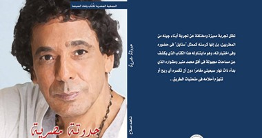 "حدوتة مصرية".. كتاب عن مشوار محمد منير السينمائى