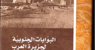 "الكتب الوطنية" تصدر "البوابات الجنوبية لجزيرة العرب" لفريا ستارك