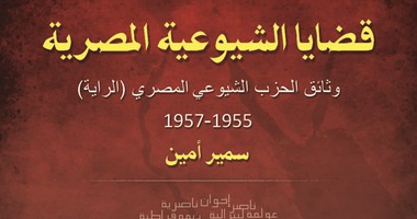 ندوة لمناقشة كتاب "قضايا الشيوعية المصرية" لسمير أمين