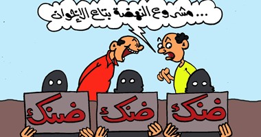 كاريكاتير اليوم السابع.. حركة ضنك مشروع نهضة الإخوان