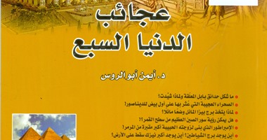 هيئة الكتاب تنظم رحلة حول العالم للأطفال داخل كتاب "عجائب الدنيا السبع"