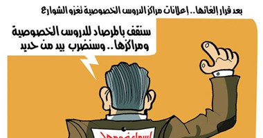 إعلانات مراكز الدروس الخصوصية تغزو الشوارع فى كاريكاتير "اليوم السابع"