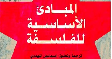 دار آفاق تصدر الطبعة العربية لكتاب"المبادئ الأساسية للفلسفة"