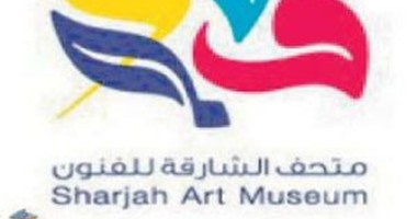 متحف الشارقة للفنون يستضيف معرض 1000  يوم من الفن الحر 9 سبتمبر