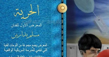 معرض "الحرية" بمتحف محمود درويش  لمدة ثلاثة أيام