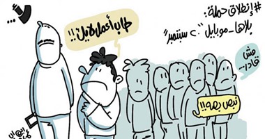 حملة "بلاها موبايل" فى كاريكاتير "اليوم السابع"