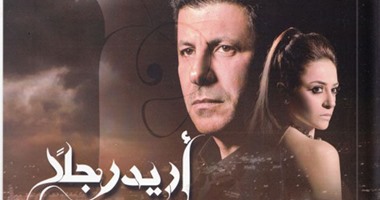 مسلسل "أريد رجلا" بمهرجان القاهرة للتلفزيون والبث الفضائى