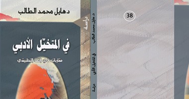 دار أروقة تصدر كتاب "فى المتخيل الأدبى" للسورى هايل الطالب