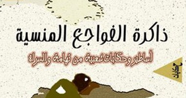 الأساطير الشعبية فى "ذاكرة الفواجع المنسية" للسعودى محمد الغامدى