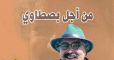 صدور كتاب نقدى عن الفنان المغربى الراحل محمد بصطاوى