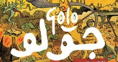 انطلاق مهرجان كايرو كوميكس للقصص المصورة بحضور الرسام "جولو".. الجمعة