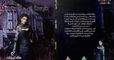 دار السلام تصدر رواية "حارسة القصر الأسود" لملك تيجان