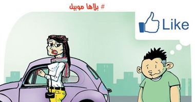 حملة مقاطعة المحمول "بلاها موبايل".. فى كاريكاتير "اليوم السابع"