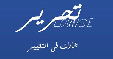 التحرير لاونج يقيم احتفالية باليوم العالمى للغة العربية.. الأربعاء
