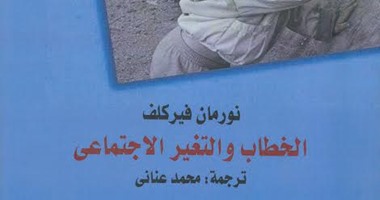 القومى للترجمة يصدر النسخة العربية لكتاب "الخطاب والتغير الاجتماعى"