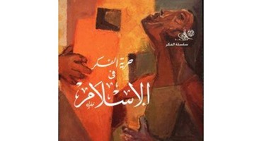 مكتبة الأسرة تصدر كتاب "حرية الفكر فى الإسلام" لـ"عبد المتعال الصعيدى"