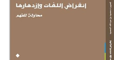 مركز الملك عبد الله بن عبد العزيز يصدر كتاب "انقراض اللغات وازدهارها"