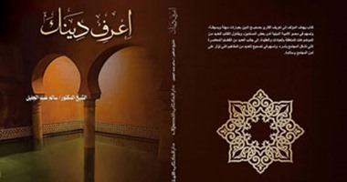 دار الكتاب المصرى اللبنانى تصدر "اعرف دينك" لـلداعية "سالم عبد الجليل"