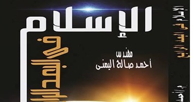 صدور كتاب "الإسلام فى البعد الرابع" عن دار البيان