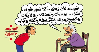 العيد زمان على "الفيس بوك" .. فى كاريكاتير "اليوم السابع"