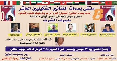 الليلة.. إنطلاق ملتقى بصمات الفنانين العرب العاشر بـ"آتيليه القاهرة"