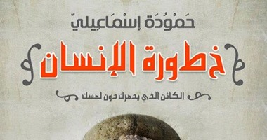 دار أكتب تصدر كتاب "خطورة الإنسان" لـ"حمودة إسماعيلى"