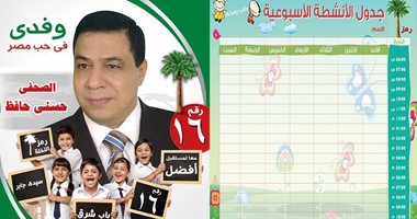 مرشح بالإسكندرية يصمم دعايته على شكل جدول أنشطة مدرسية