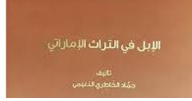صدور " الإبل فى التراث الإماراتى" عن "أبو ظبى"